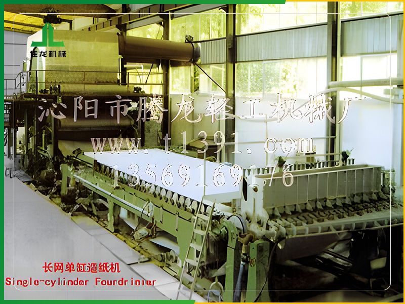 長網單缸造紙（zhǐ）機